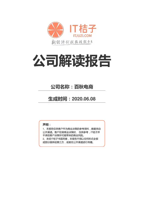 百秋电商公司解读报告2020年06月