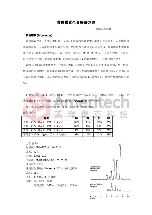 黄曲霉素解决方案