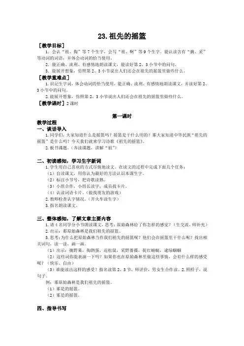 部编版二年级语文下《祖先的摇篮》教案(含反思)