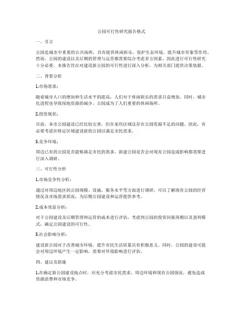 公园可行性研究报告格式