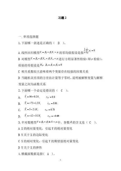 经济计量学试题2)