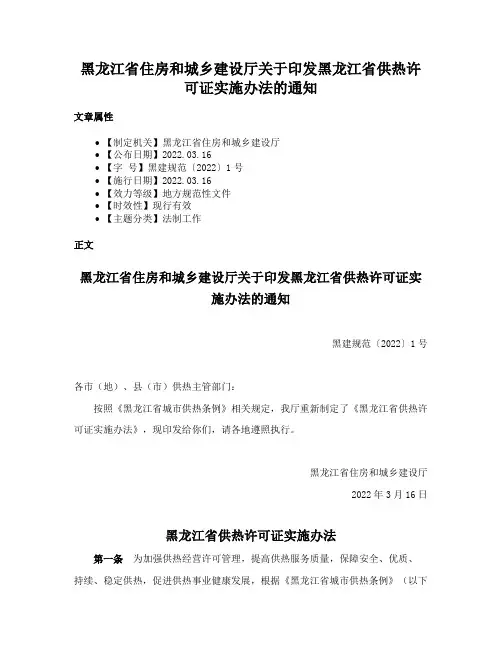 黑龙江省住房和城乡建设厅关于印发黑龙江省供热许可证实施办法的通知