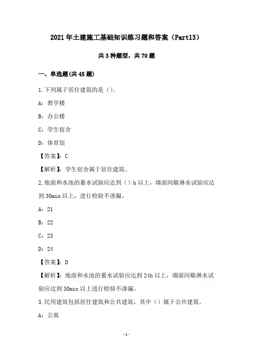 2021年土建施工基础知识练习题和答案(Part13)