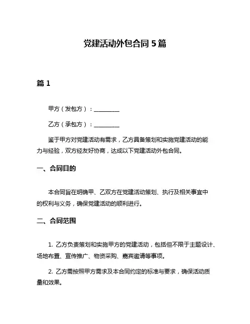 党建活动外包合同5篇