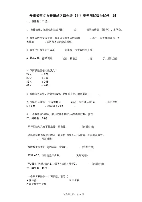 小学数学-有答案-贵州省遵义市新蒲新区四年级(上)单元测试数学试卷(3)