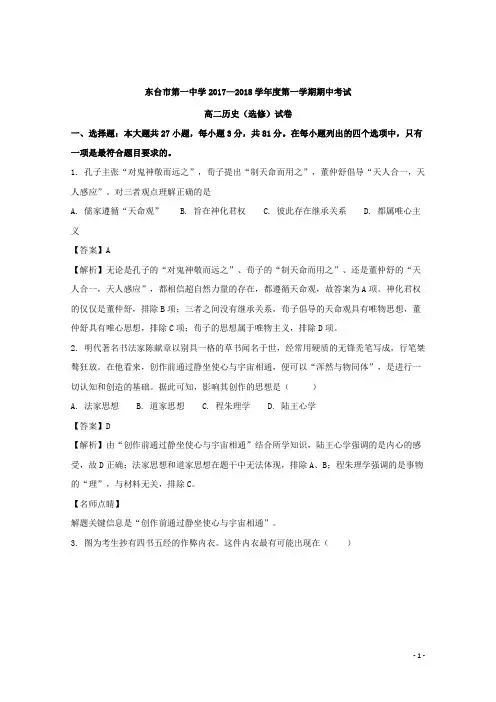 2017-2018学年江苏省东台市第一中学高二上学期期中考试历史试题(选修) 解析版