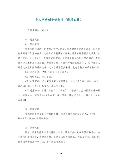 个人网店创业计划书(通用6篇)