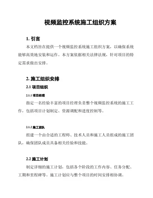 视频监控系统施工组织方案