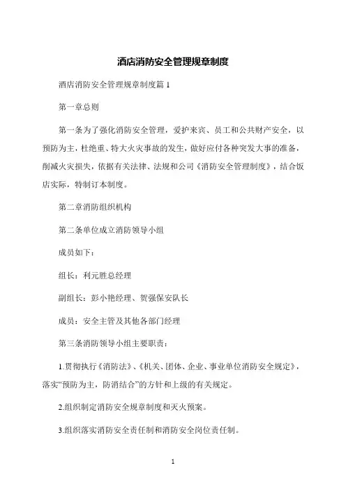 酒店消防安全管理规章制度