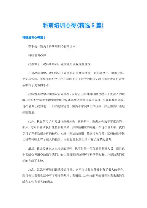 科研培训心得(精选5篇)