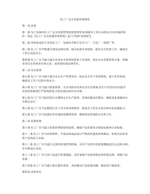 化工厂安全质量管理制度