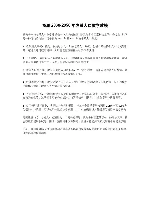 预测2030-2050年老龄人口数学建模