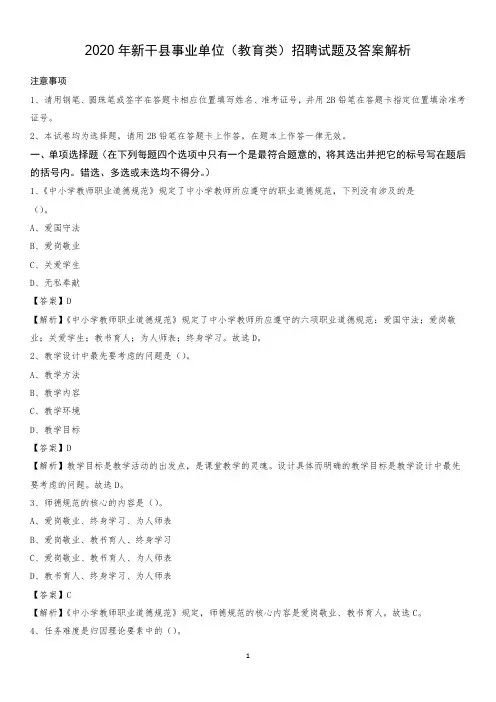 2020年新干县事业单位(教育类)招聘试题及答案解析