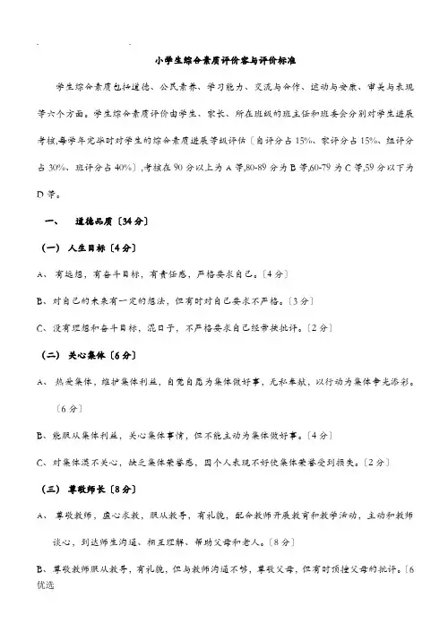 小学生综合素质评价内容及评价标准