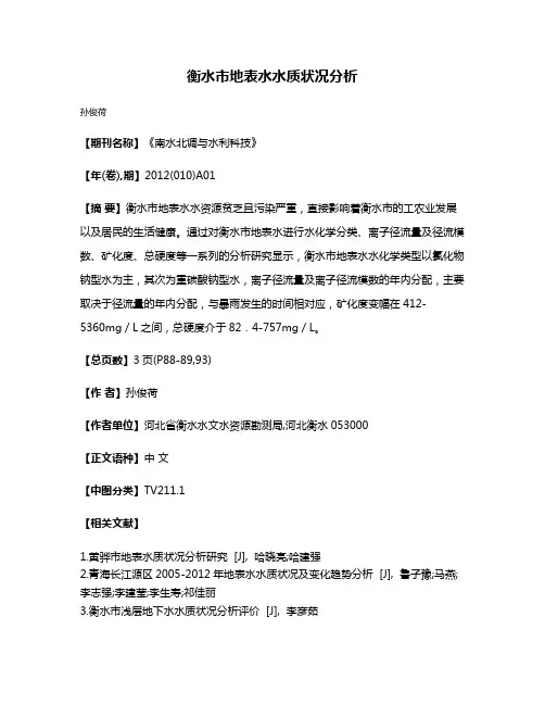 衡水市地表水水质状况分析