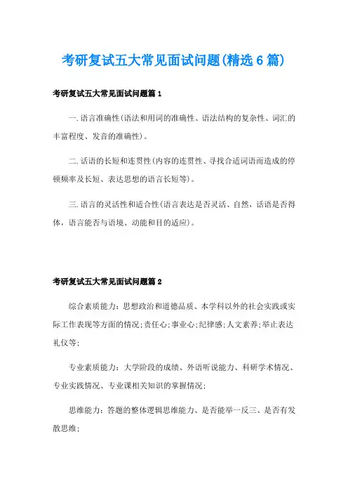 考研复试五大常见面试问题(精选6篇)