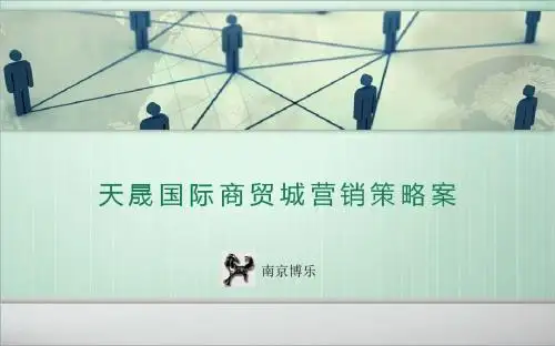贵州天晟国际商贸城项目营销策略案
