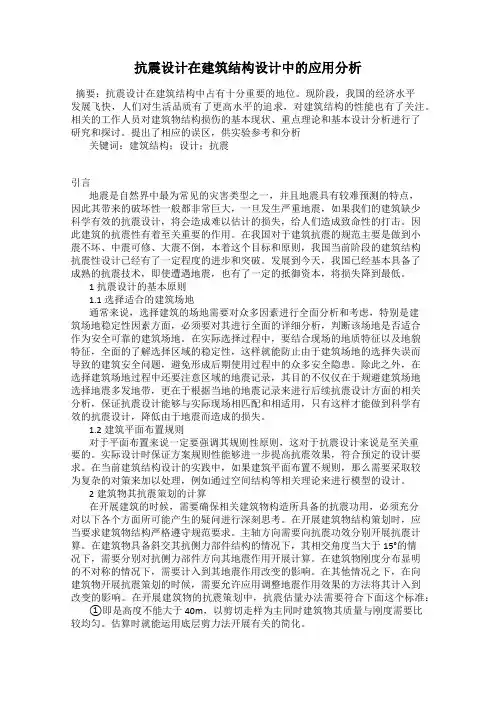 抗震设计在建筑结构设计中的应用分析
