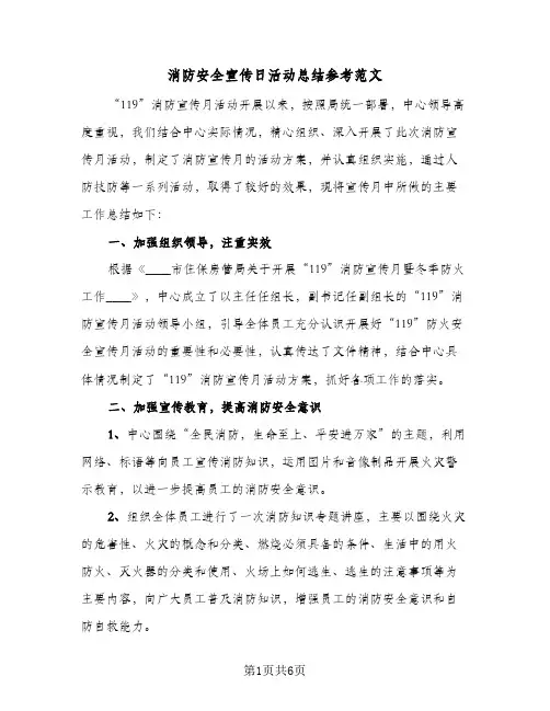 消防安全宣传日活动总结参考范文(4篇)