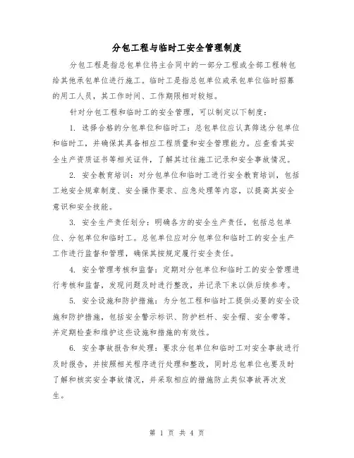 分包工程与临时工安全管理制度(三篇)