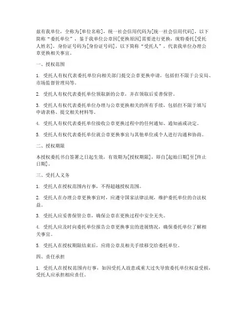 单位公章更换授权委托书