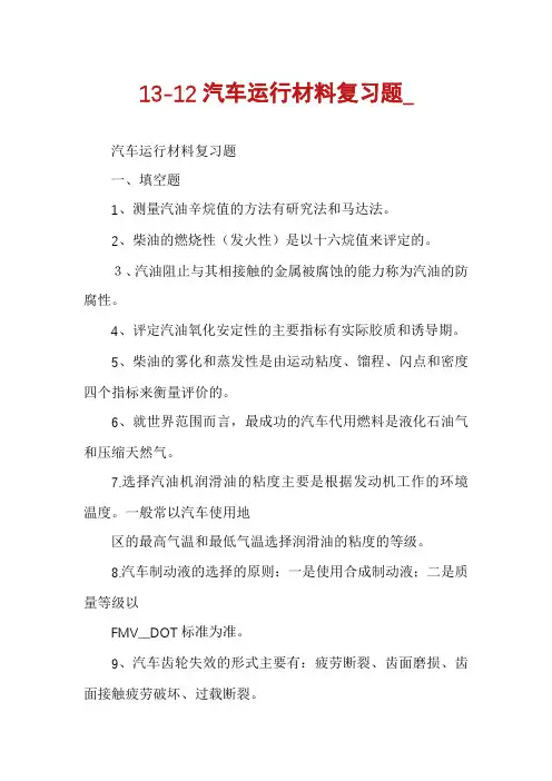 13-12汽车运行材料复习题_