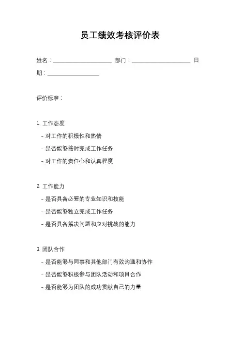 员工绩效考核评价表