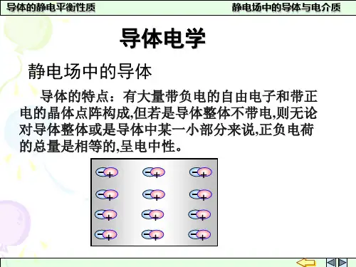 大学物理-静电场中的导体、电容器