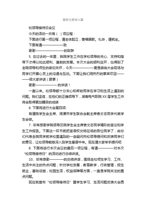 接待主持词4篇_主持词_