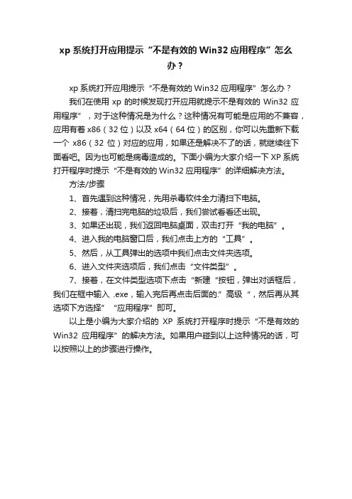 xp系统打开应用提示“不是有效的Win32应用程序”怎么办？