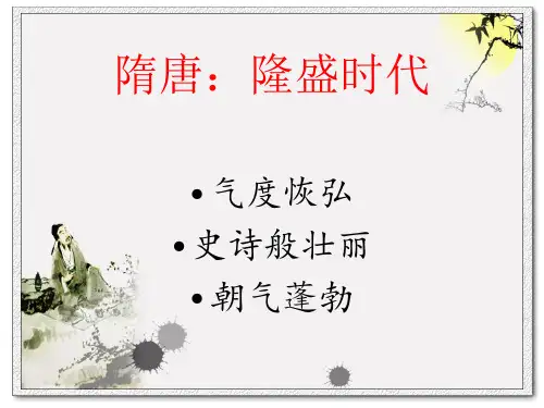 隋唐：隆盛时代