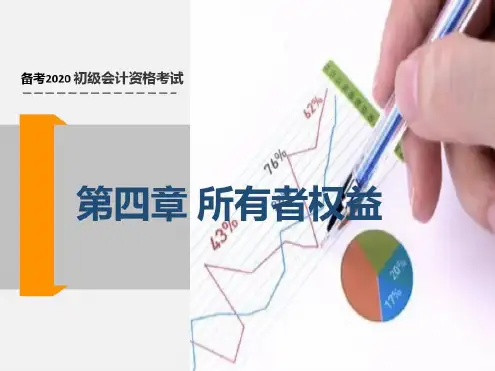 初级会计实务-第四章-所有者权益教程文件-2022年学习资料