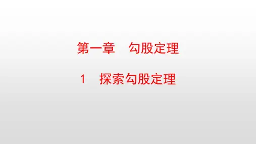 最新北师大版八年级数学上册第一章勾股定理PPT