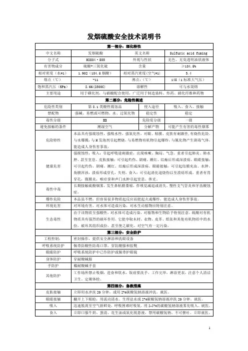 (精品)发烟硫酸安全技术说明书