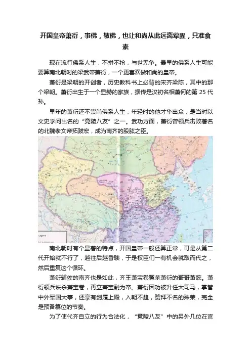 开国皇帝萧衍，事佛，敬佛，也让和尚从此远离荤腥，只准食素