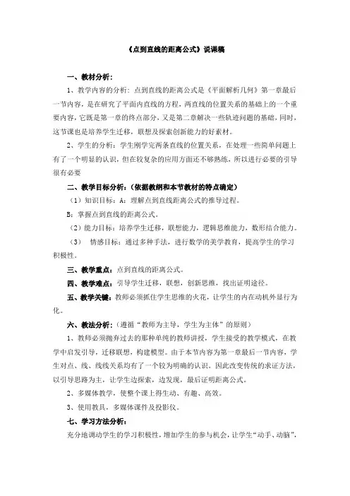 《点到直线的距离公式》说课稿和教案
