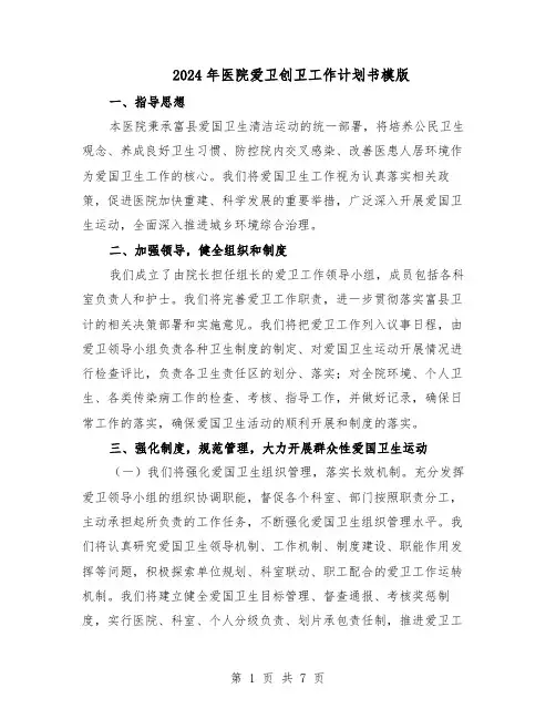 2024年医院爱卫创卫工作计划书模版（3篇）