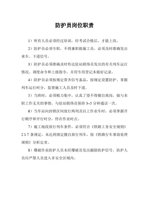 防护员安全责任制