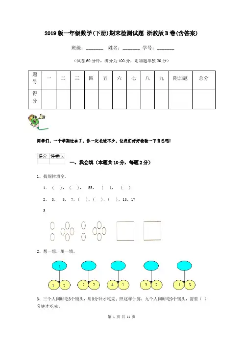 2019版一年级数学(下册)期末检测试题 浙教版B卷(含答案)