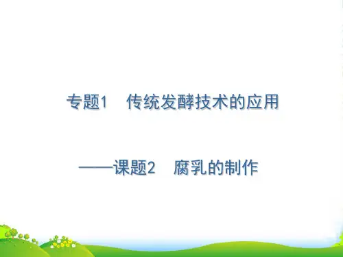 人教版高中生物选修一课件：1.2腐乳的制作1