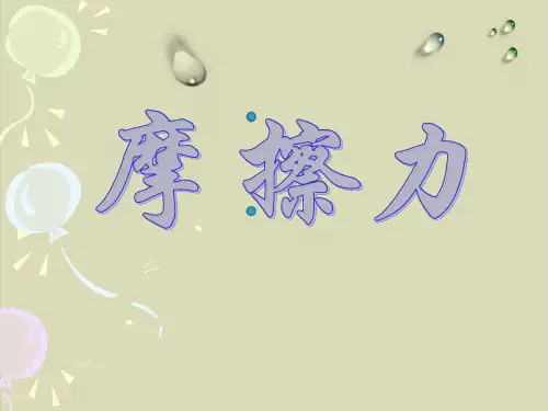 初中物理人教版摩擦力优质课件1