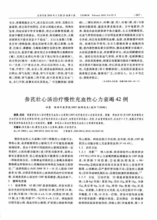 参芪壮心汤治疗慢性充血性心力衰竭42例