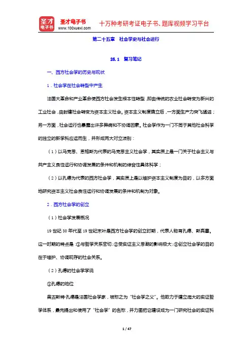 郑杭生《社会学概论新修》(第3版)笔记和课后习题(含考研真题)详解-社会学史与社会运行【圣才出品】