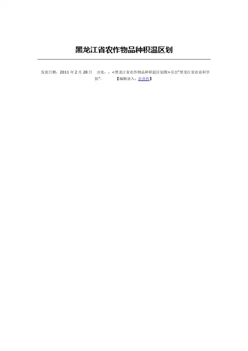黑龙江省农作物品种积温区划1