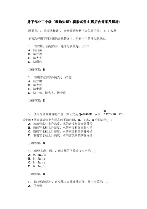 井下作业工中级(理论知识)模拟试卷4(题后含答案及解析)