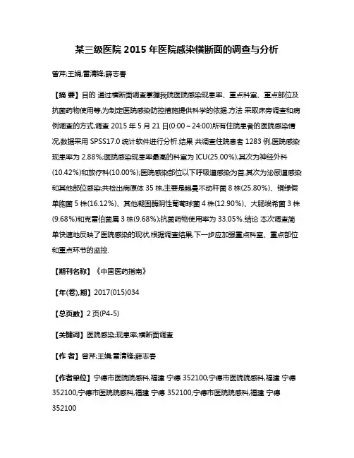 某三级医院2015年医院感染横断面的调查与分析