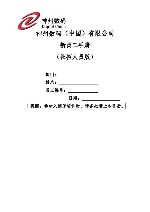 神州数码新版员工手册