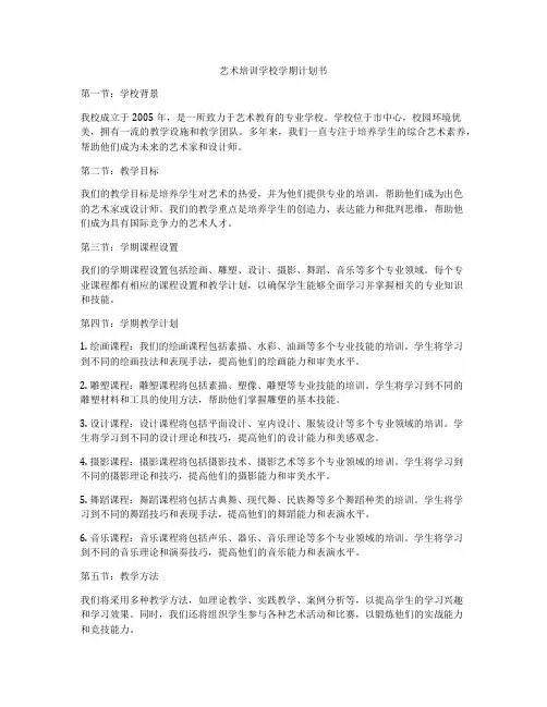 艺术培训学校学期计划书