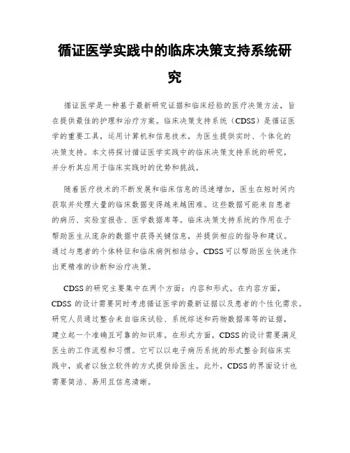 循证医学实践中的临床决策支持系统研究