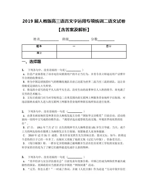 2019届人教版高三语言文字运用专项统训二语文试卷【含答案及解析】
